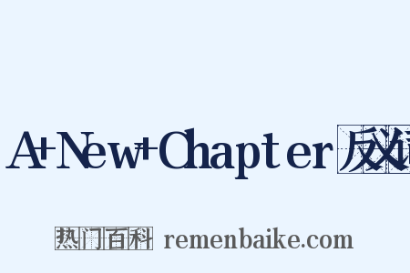 A+New+Chapter反义词是什么意思的图片